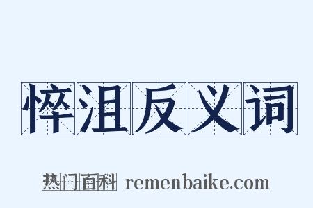 悴沮反义词是什么意思的图片